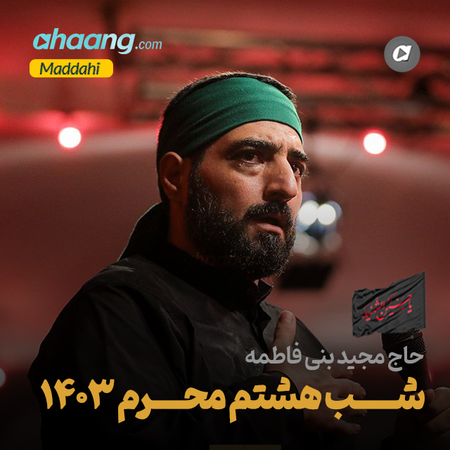 دانلود مداحی شب هشتم محرم 1403 مجید بنی فاطمه