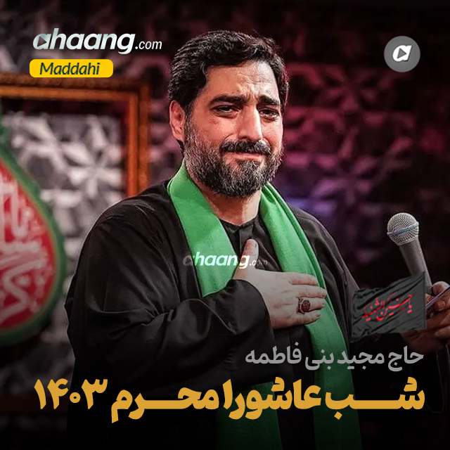 دانلود مداحی شب عاشورا محرم 1403 مجید بنی فاطمه