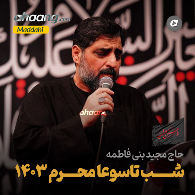 دانلود مداحی شب تاسوعا محرم 1403 مجید بنی فاطمه