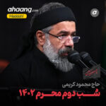 دانلود مداحی شب دوم محرم 1402 محمود کریمی
