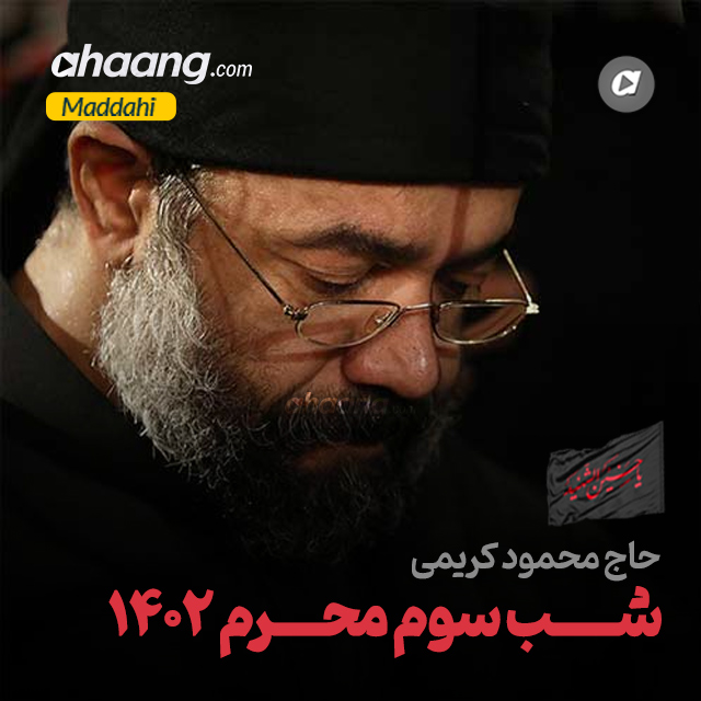 دانلود مداحی شب سوم محرم 1402 محمود کریمی
