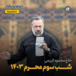 دانلود مداحی شب سوم محرم 1403 محمود کریمی