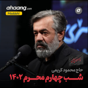 دانلود مداحی شب چهارم محرم 1402 محمود کریمی