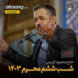 دانلود مداحی شب ششم محرم 1403 محمود کریمی