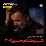 دانلود مداحی شب هشتم محرم 1402 محمود کریمی