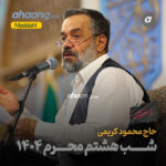 دانلود مداحی شب هشتم محرم 1404 محمود کریمی