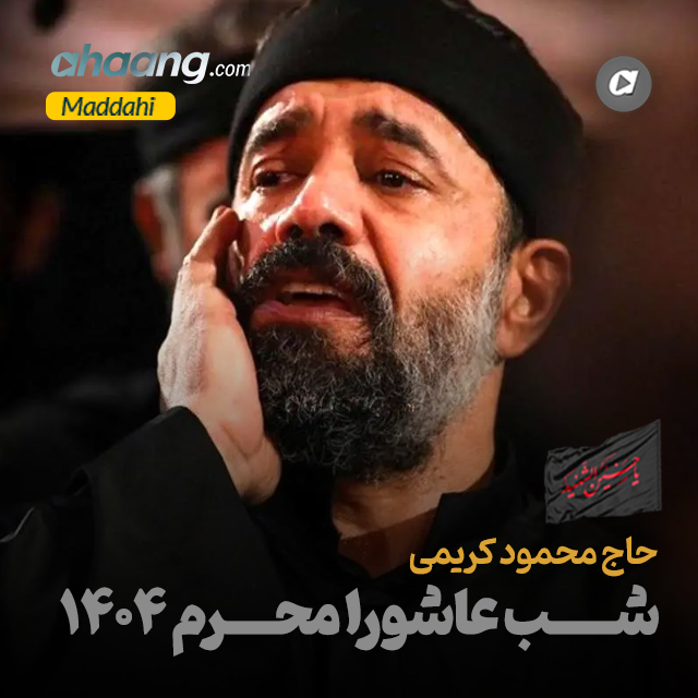 دانلود مداحی شب عاشورا محرم 1404 محمود کریمی