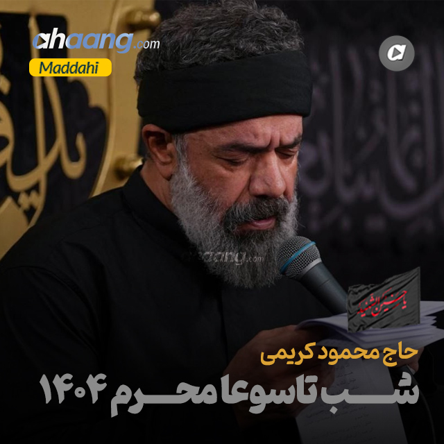 دانلود مداحی شب تاسوعا محرم 1404 محمود کریمی