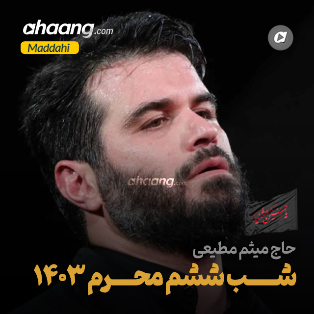 دانلود مداحی شب ششم محرم 1403 میثم مطیعی