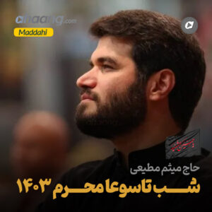 دانلود مداحی شب تاسوعا محرم 1403 میثم مطیعی