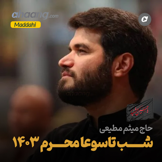 دانلود مداحی شب تاسوعا محرم 1403 میثم مطیعی