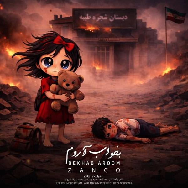 زانکو بخواب آروم