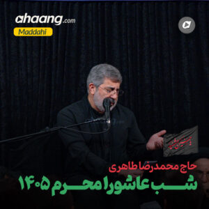 دانلود مداحی شب عاشورا محرم 1405 محمدرضا طاهری