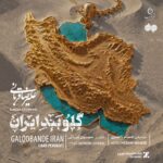 علیرضا قربانی گلوبند ایران