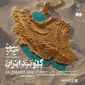علیرضا قربانی گلوبند ایران