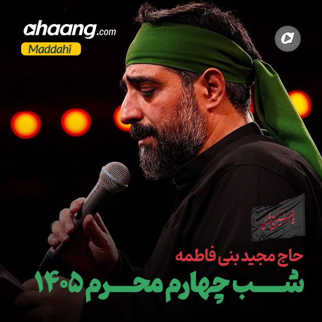 دانلود مداحی شب چهارم محرم 1405 مجید بنی فاطمه