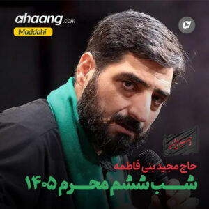 دانلود مداحی شب ششم محرم 1405 مجید بنی فاطمه