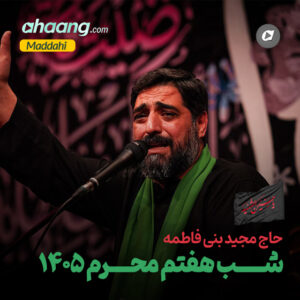 دانلود مداحی شب هفتم محرم 1405 مجید بنی فاطمه