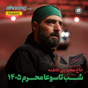 دانلود مداحی شب تاسوعا محرم 1405 مجید بنی فاطمه