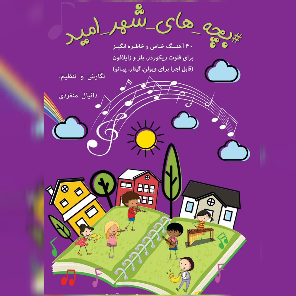 دانلود آلبوم دانیال منفردی بچه های شهر امید