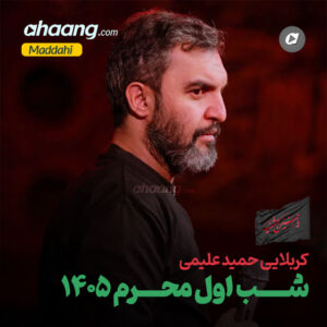 دانلود مداحی شب اول محرم 1405 حمید علیمی