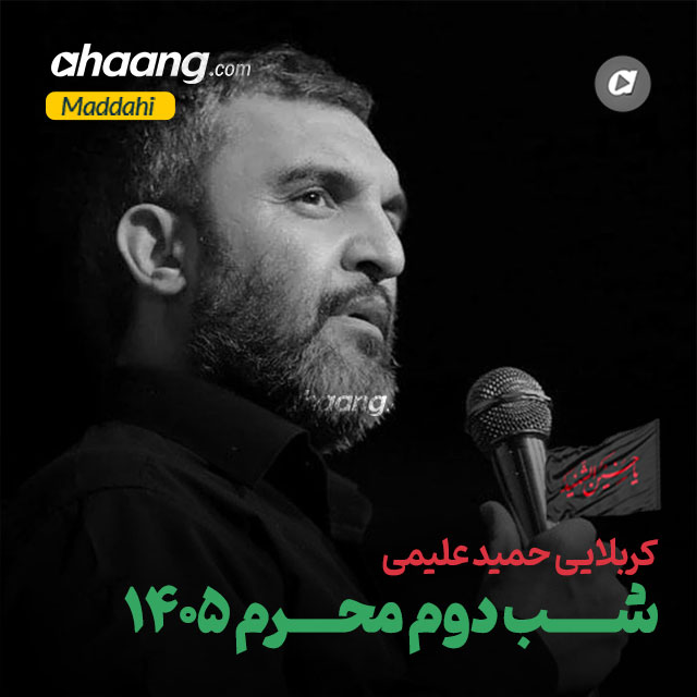 دانلود مداحی شب دوم محرم 1405 حمید علیمی