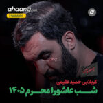 دانلود مداحی شب عاشورا محرم 1405 حمید علیمی