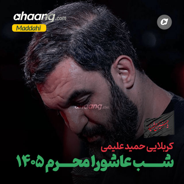 دانلود مداحی شب عاشورا محرم 1405 حمید علیمی