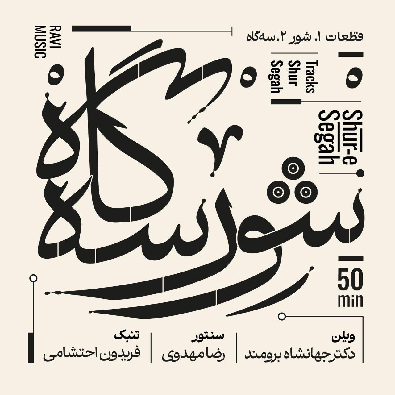 دانلود آلبوم جهانشاه برومند شور سه گاه