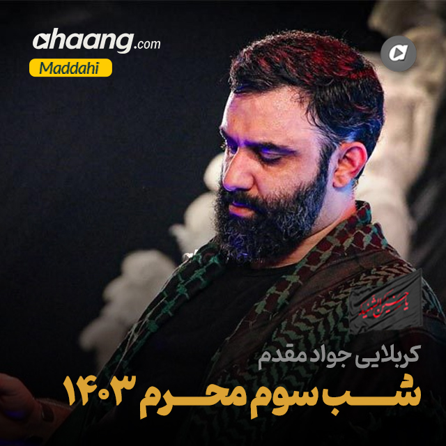 دانلود مداحی شب سوم محرم 1403 جواد مقدم