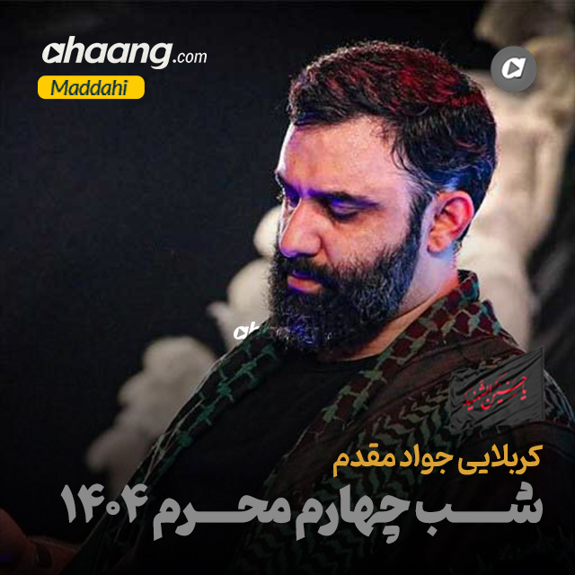 دانلود مداحی شب چهارم محرم 1404 جواد مقدم