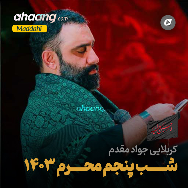 دانلود مداحی شب پنجم محرم 1403 جواد مقدم
