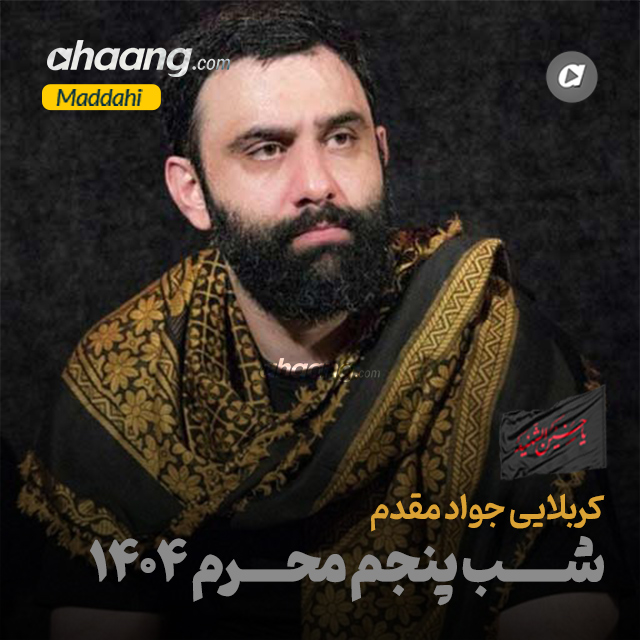 دانلود مداحی شب پنجم محرم 1404 جواد مقدم