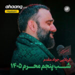 دانلود مداحی شب پنجم محرم 1405 جواد مقدم
