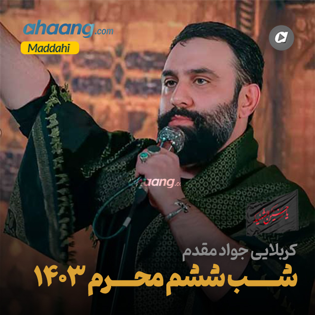 دانلود مداحی شب ششم محرم 1403 جواد مقدم