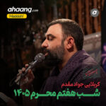 دانلود مداحی شب هفتم محرم 1405 جواد مقدم