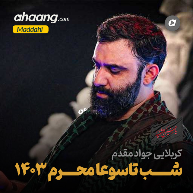 دانلود مداحی شب تاسوعا محرم 1403 جواد مقدم