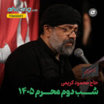 دانلود مداحی شب دوم محرم 1405 محمود کریمی