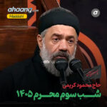 دانلود مداحی شب سوم محرم 1405 محمود کریمی