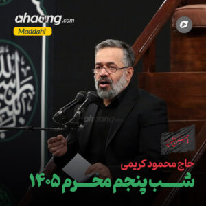 دانلود مداحی شب پنجم محرم 1405 محمود کریمی