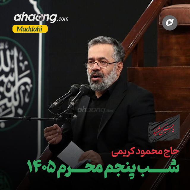 دانلود مداحی شب پنجم محرم 1405 محمود کریمی