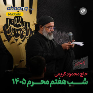دانلود مداحی شب هفتم محرم 1405 محمود کریمی