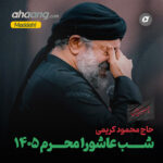 دانلود مداحی شب عاشورا محرم 1405 محمود کریمی