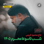 دانلود مداحی شب تاسوعا محرم 1405 محمود کریمی