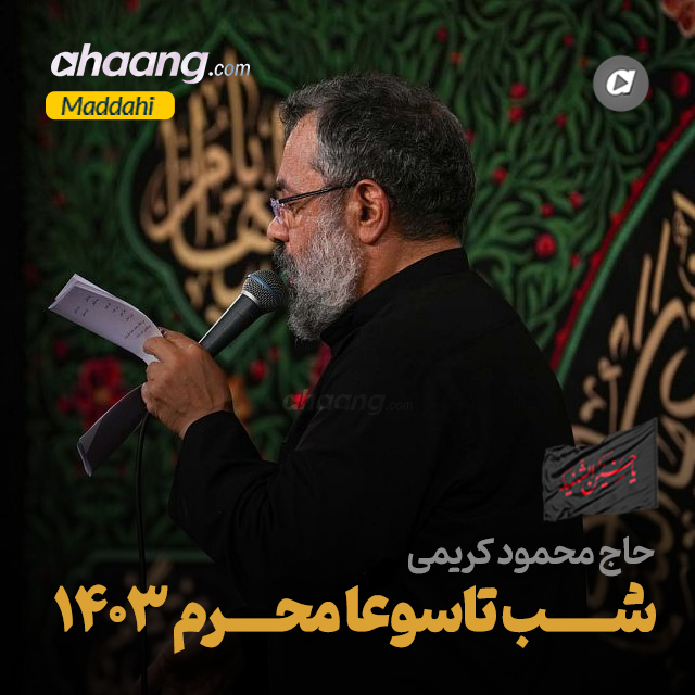 دانلود مداحی شب تاسوعا محرم 1403 محمود کریمی
