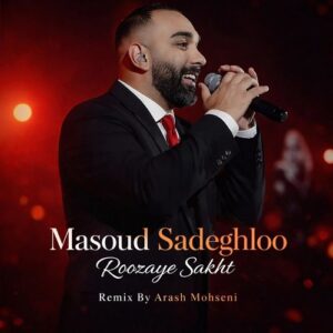 دانلود ریمیکس مسعود صادقلو روزای سخت (آرش محسنی)