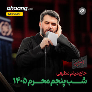 دانلود مداحی شب پنجم محرم 1405 میثم مطیعی