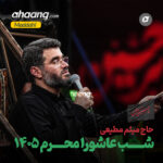 دانلود مداحی شب عاشورا محرم 1405 میثم مطیعی
