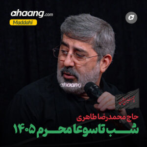 دانلود مداحی شب تاسوعا محرم 1405 محمدرضا طاهری