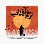 محسن چاوشی زخمی آفتاب